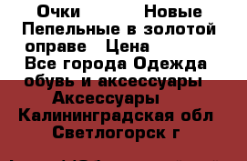 Очки Ray Ban. Новые.Пепельные в золотой оправе › Цена ­ 1 500 - Все города Одежда, обувь и аксессуары » Аксессуары   . Калининградская обл.,Светлогорск г.